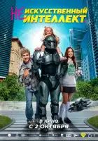 (Не)искусственный интеллект смотреть онлайн (2025)